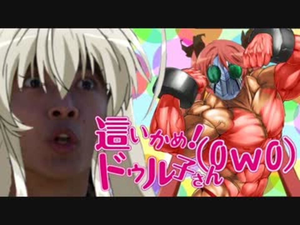 這いかめ!ドゥル子さん(0w0)