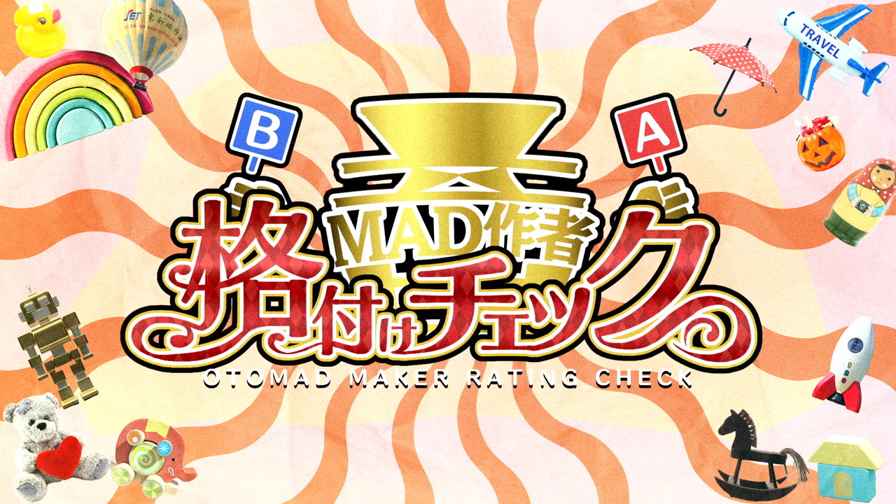 音MAD作者格付けチェック! 2023お正月スペシャル OP