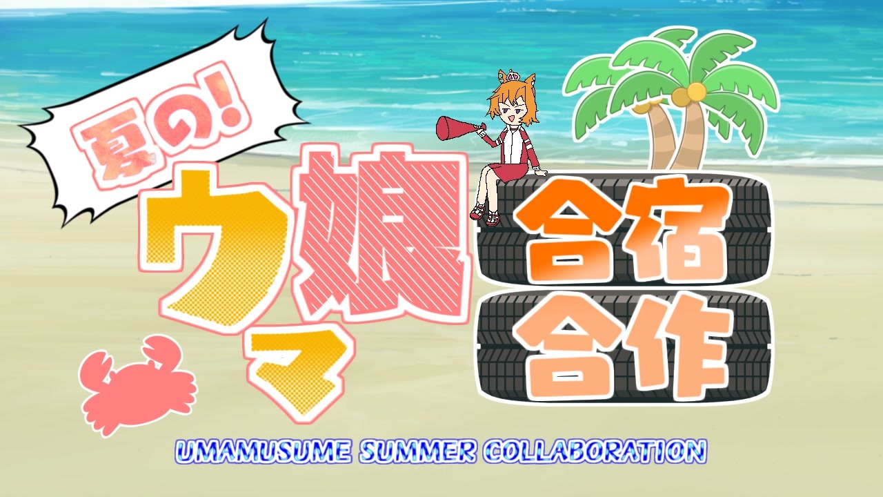 夏の!ウマ娘合宿合作