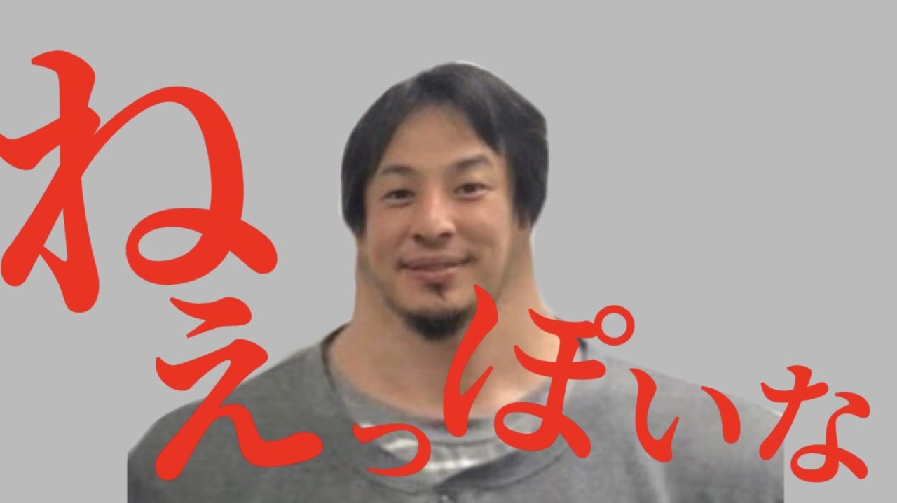 ねえっぽいな