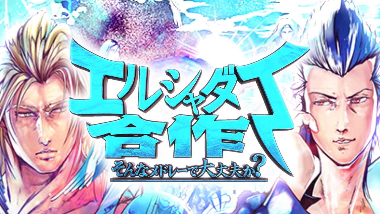 【2020】エルシャダイ合作 -そんなメドレーで大丈夫か?-【発売祭】