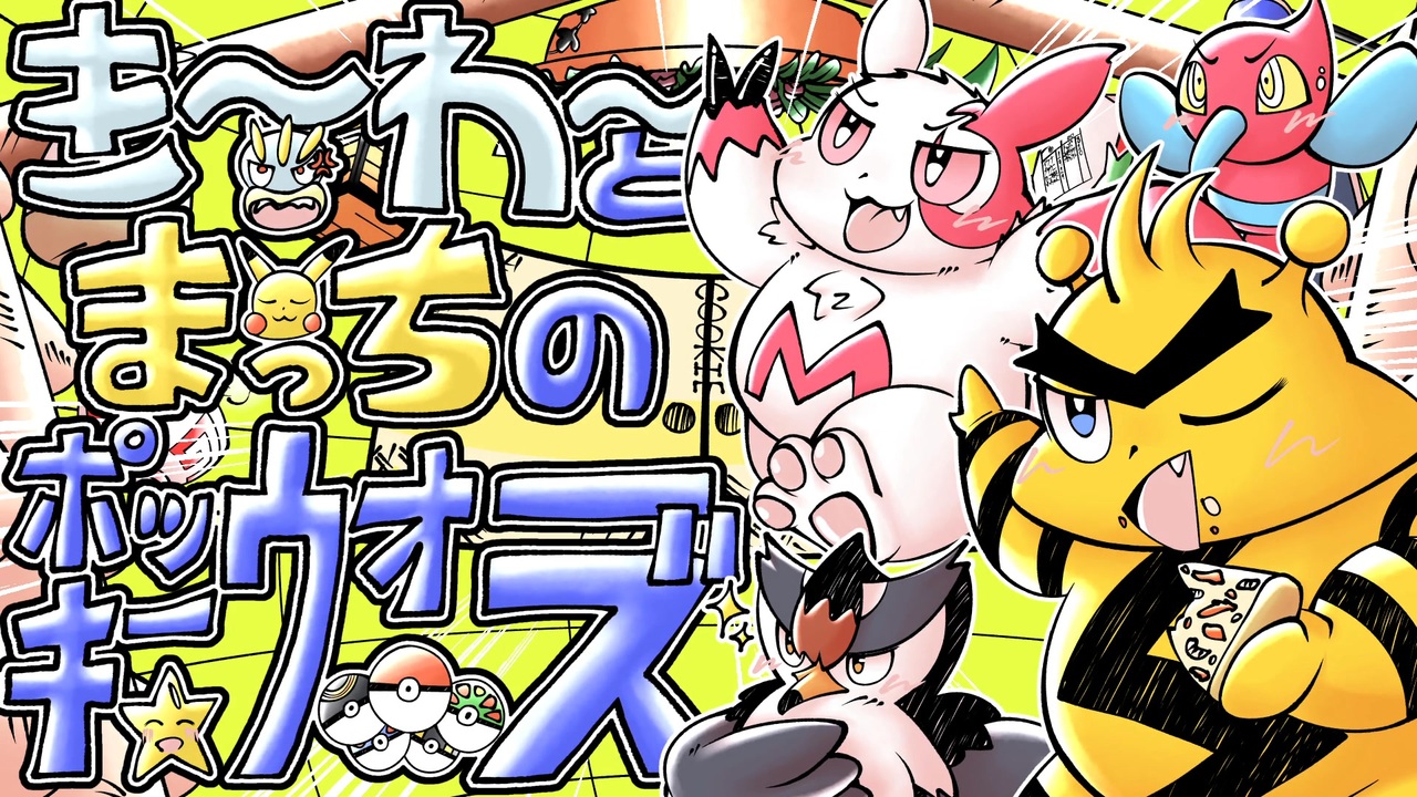【クッキー☆音MAD】き~わ~とまっちのポッキー☆ウォーズ