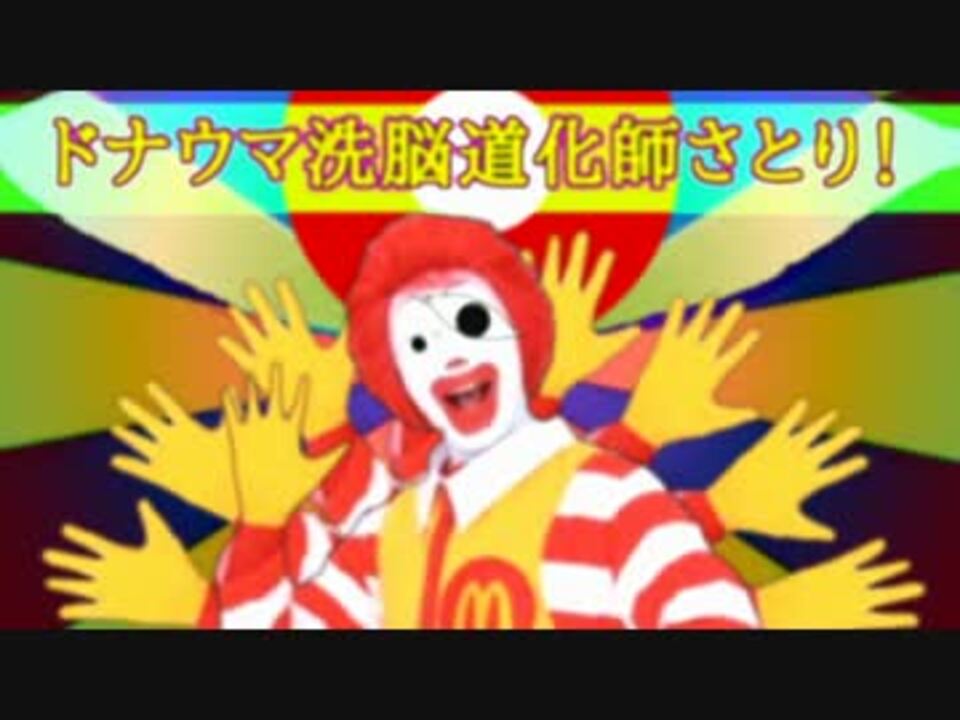 ドナウマ洗脳道化師さとり!
