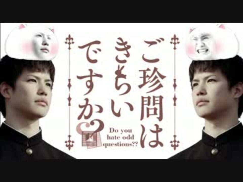 ご珍問はきらいですか??