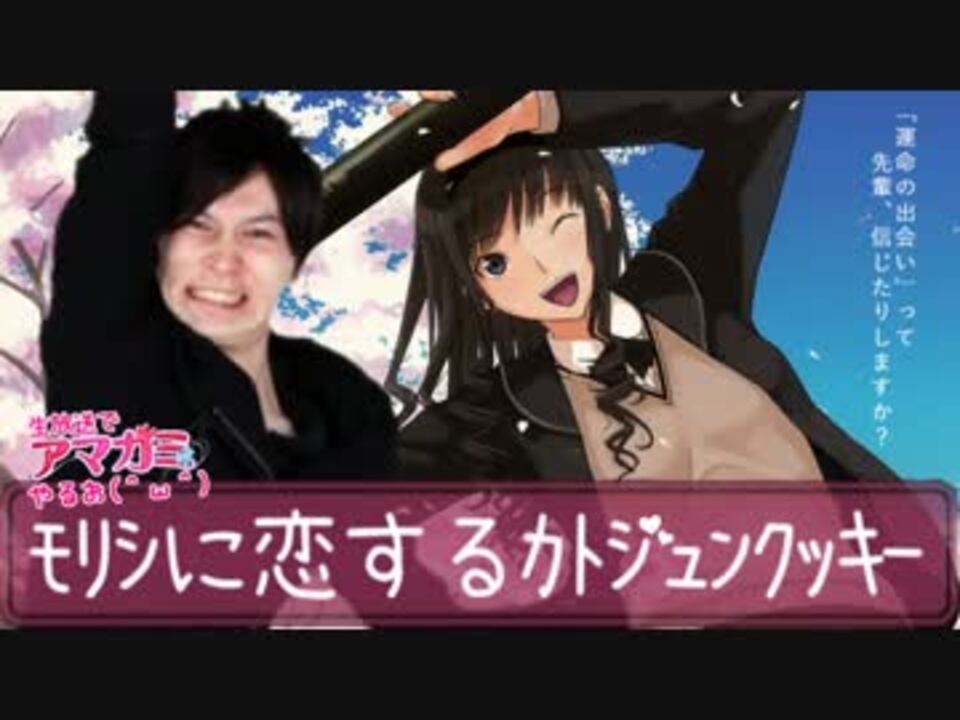 【アマガミやるお】モリシに恋するカトジュンクッキー【祝一周年】