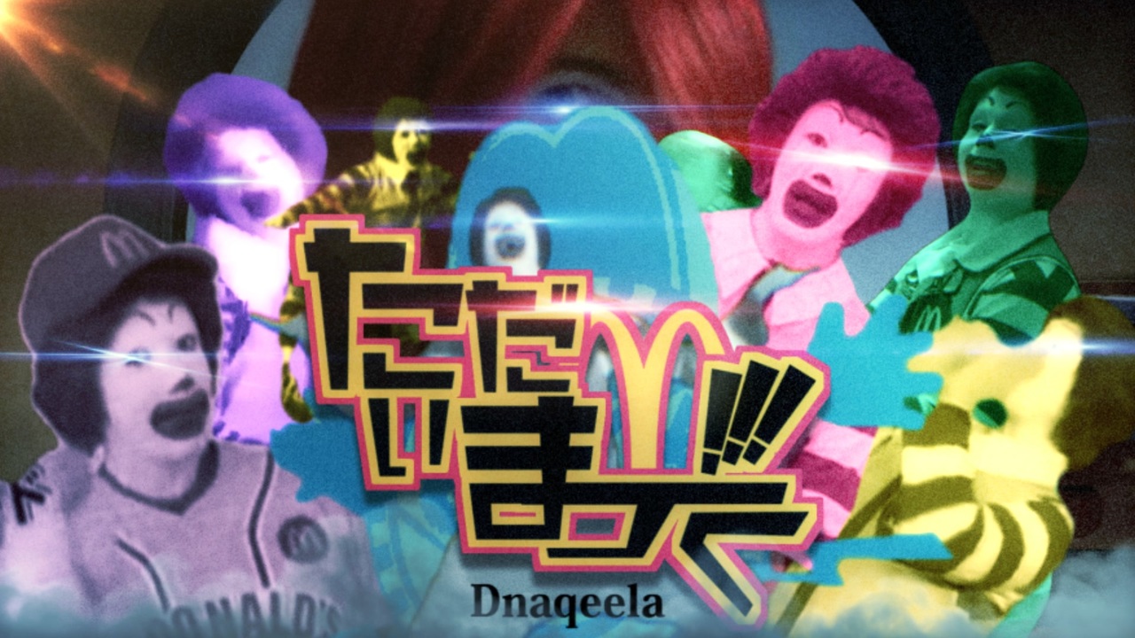 ただいまーっく!!!