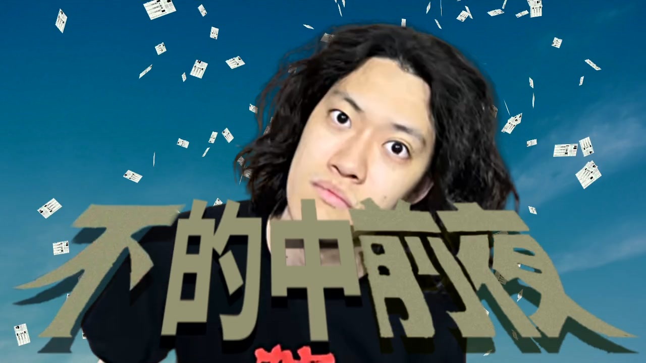 不的中前夜