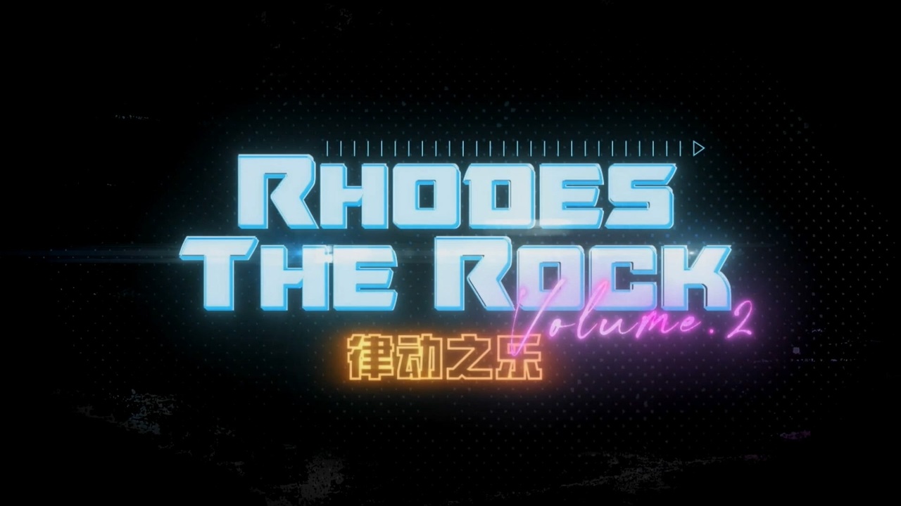 【合作告知】ロドス・ざ・ろっく! Vol 2