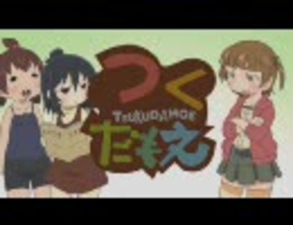 つくだもえ OP みっつ数えてエキサイティン!