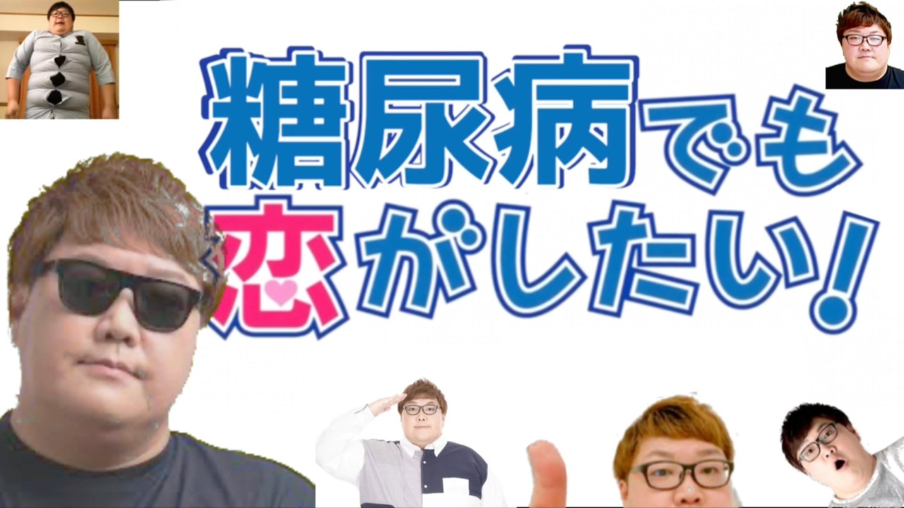 糖尿病でも恋がしたい!