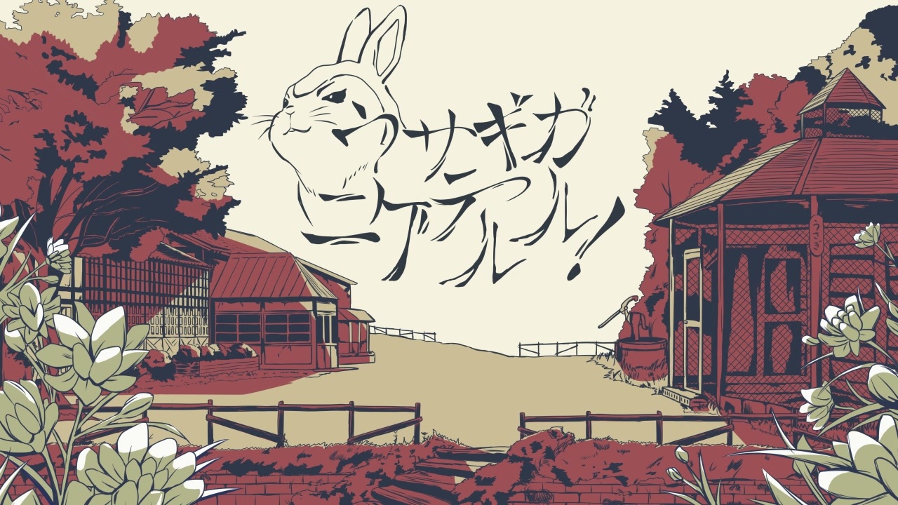 ウサギガニゲテルル!