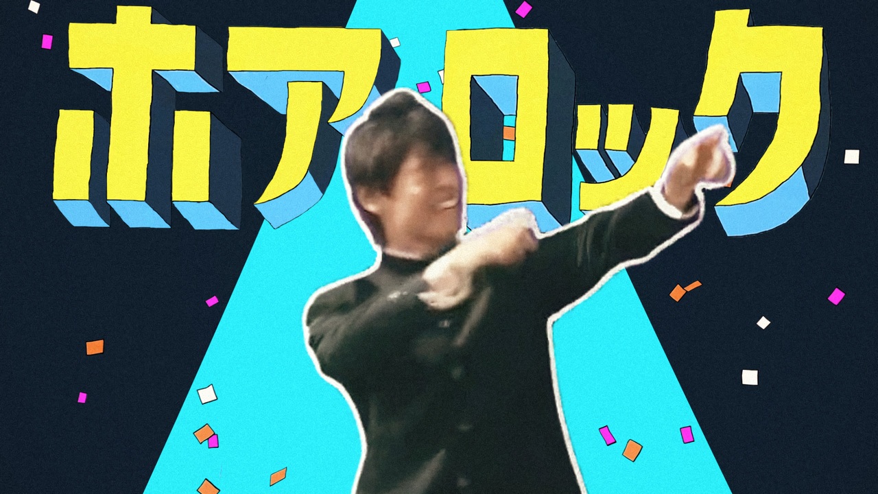 ホアロック