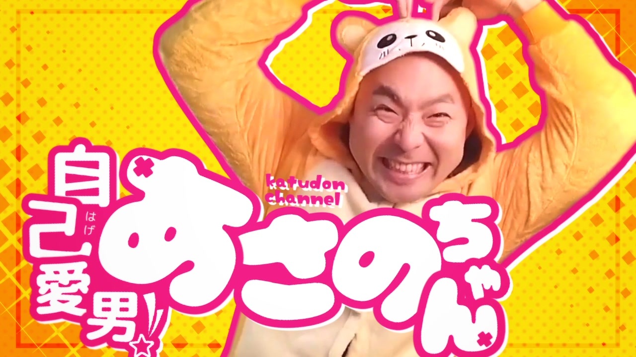 自己愛男!あさのちゃん
