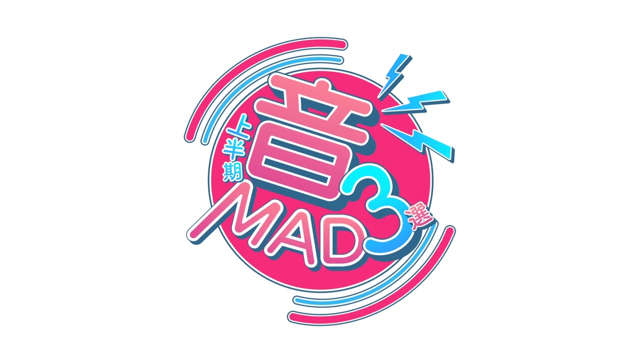 音MADラジオSP 2023年上半期3選 OP