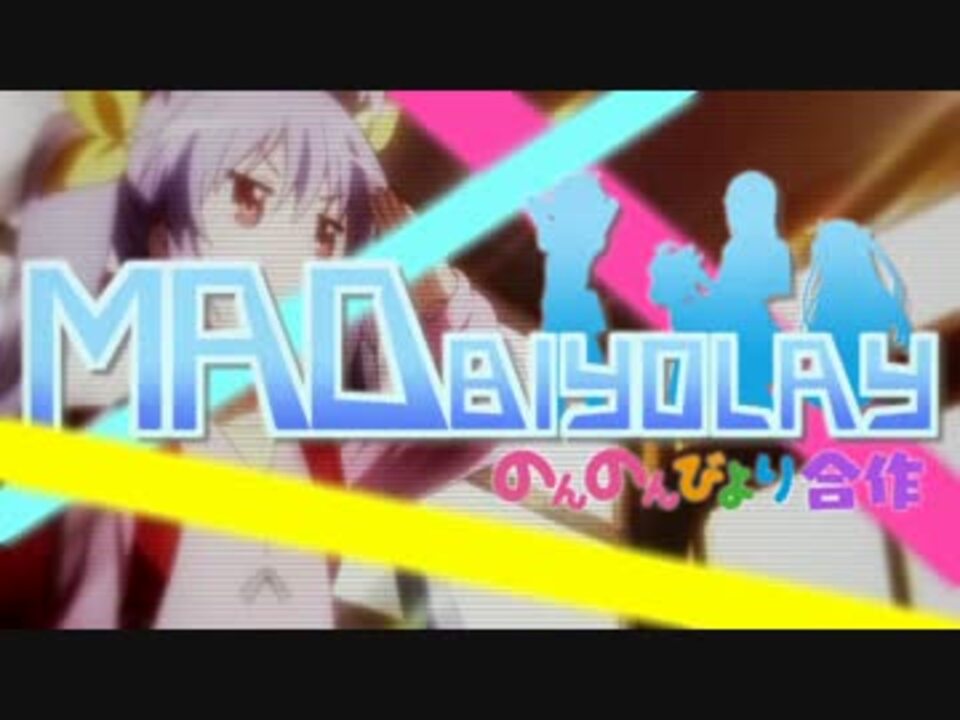 【合作】M A D B I Y O L A Y【のんのんびより】