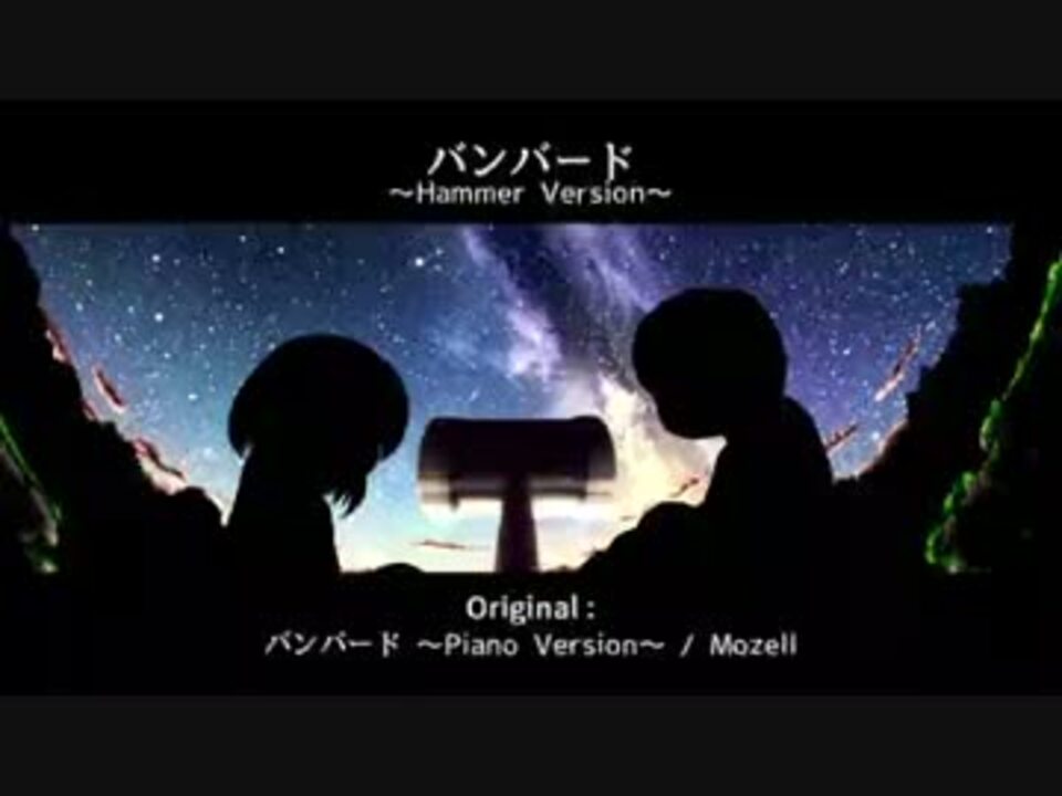 バンバード ~Hammer Version~