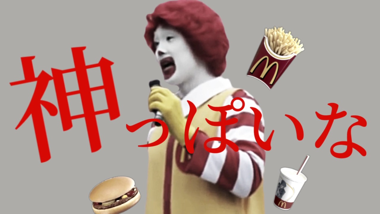 神!?っぽいな【ドナルド】