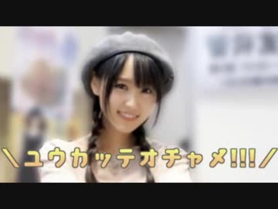 \ユウカッテオチャメ!/