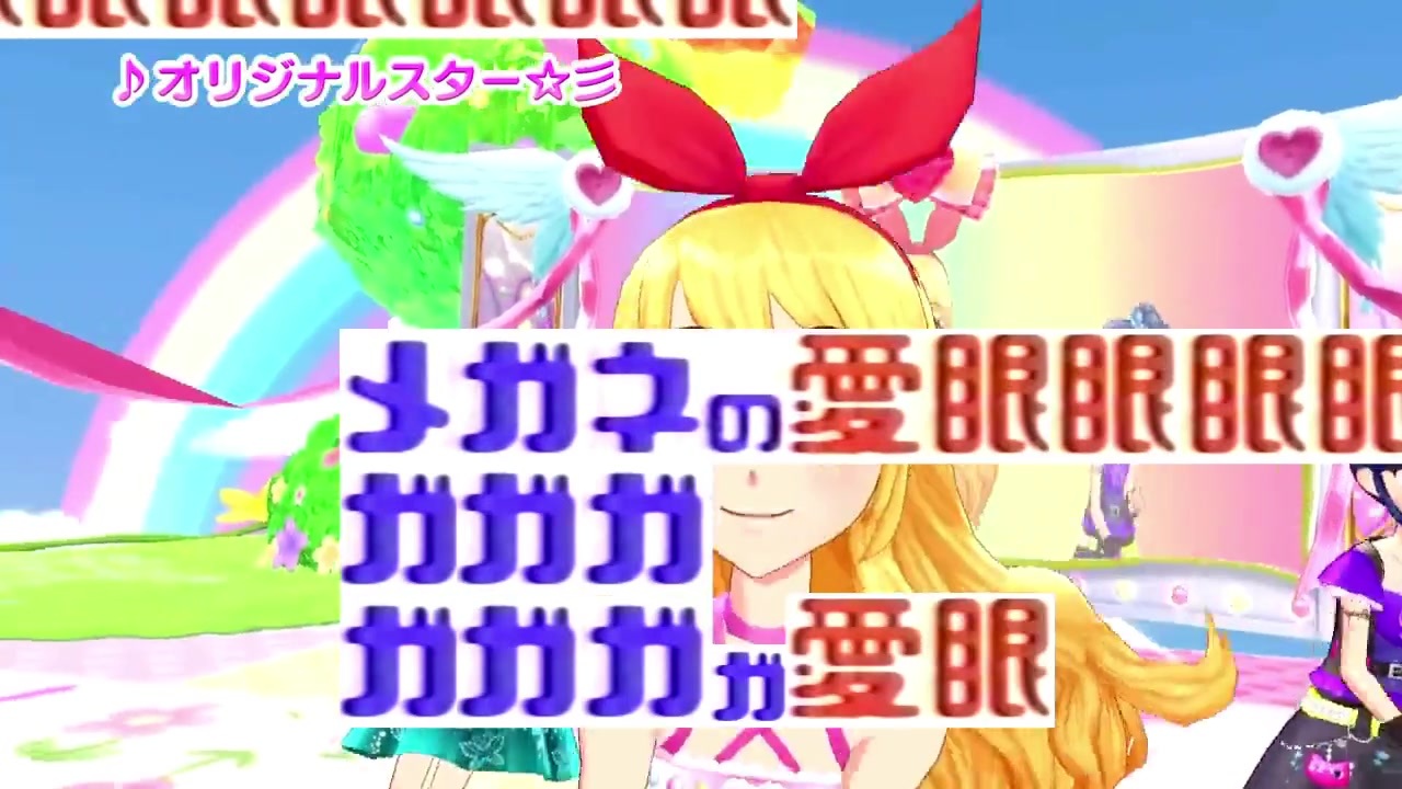 メガネのアイカツ!