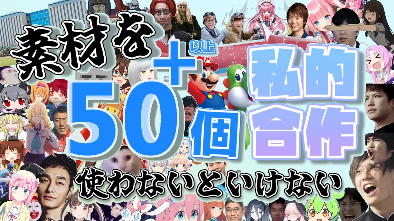 【合作】素材を50個以上使わないといけない私的合作【50+】