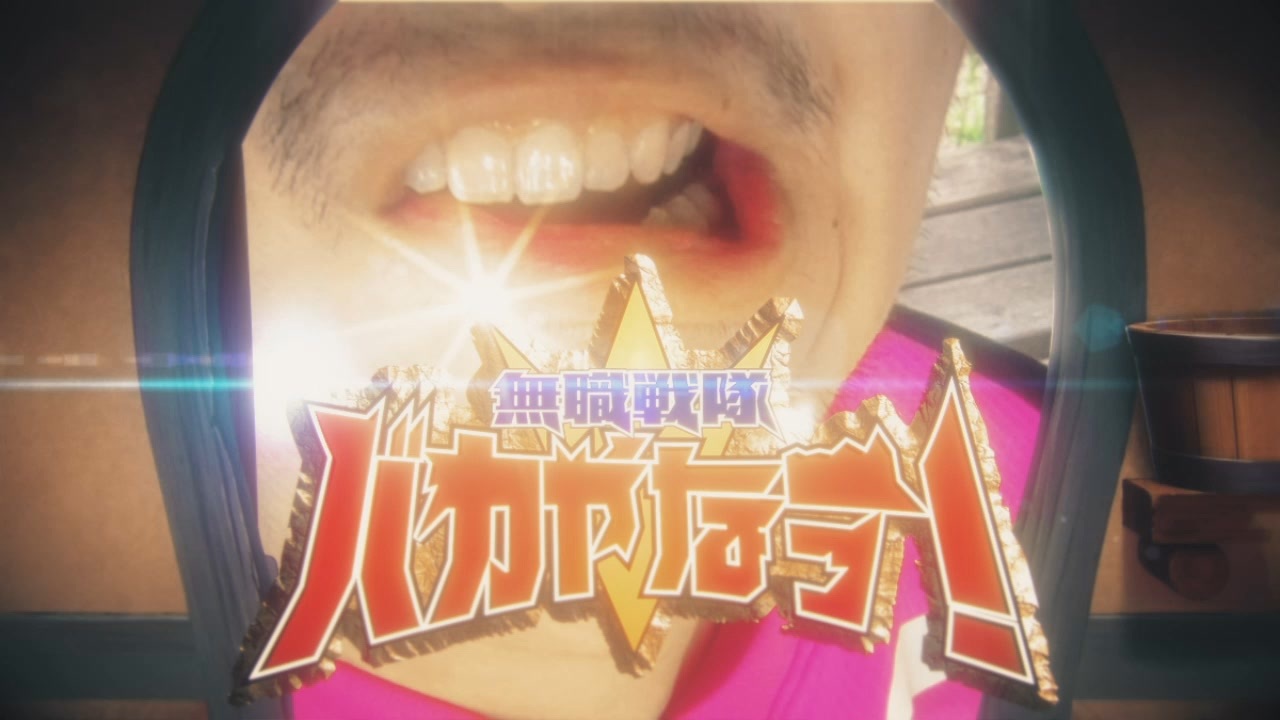 バカやなーっ!!!