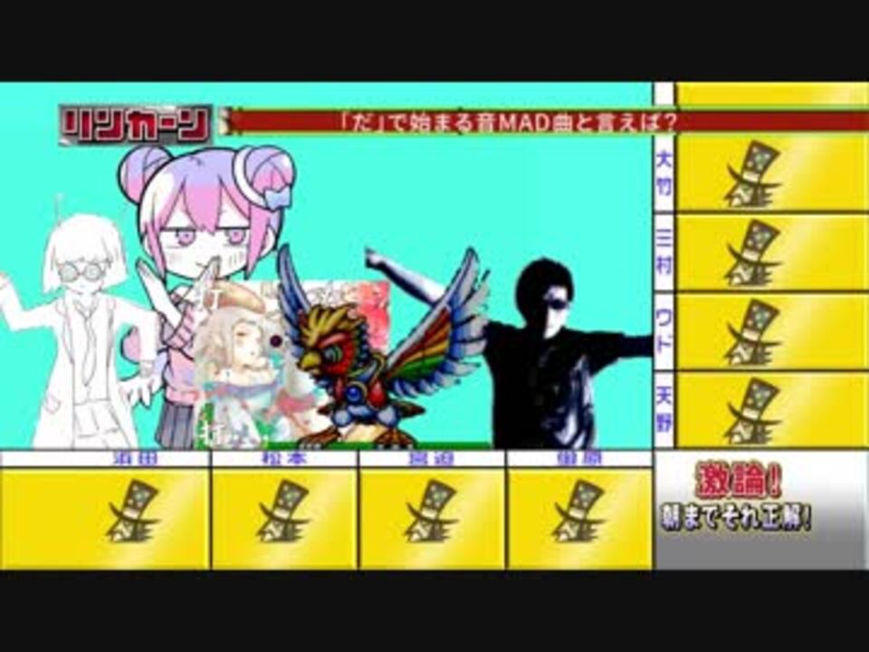 「だ」で始まる音MAD曲と言えば?