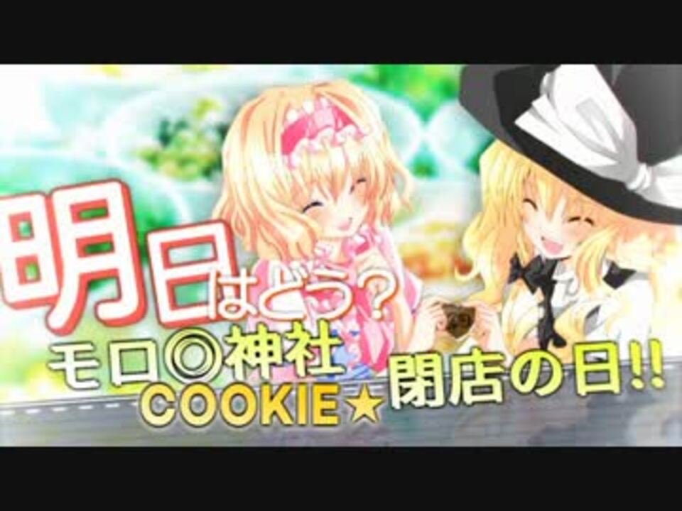 明日はどう?モロ◎神社COOKIE☆閉店の日!!