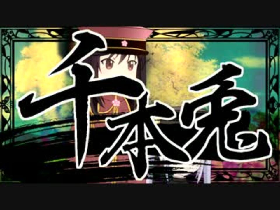千本兎ガニゲテル!