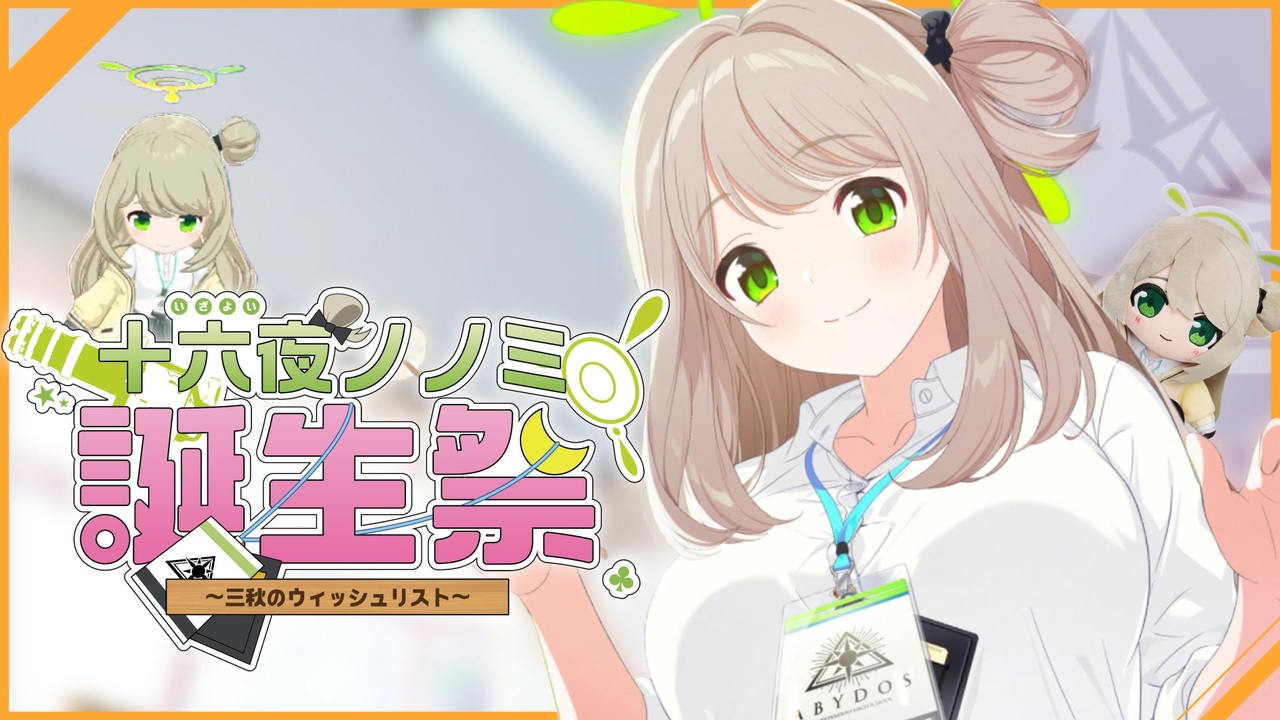 【合作】十六夜ノノミ誕生祭~三秋のウィッシュリスト~