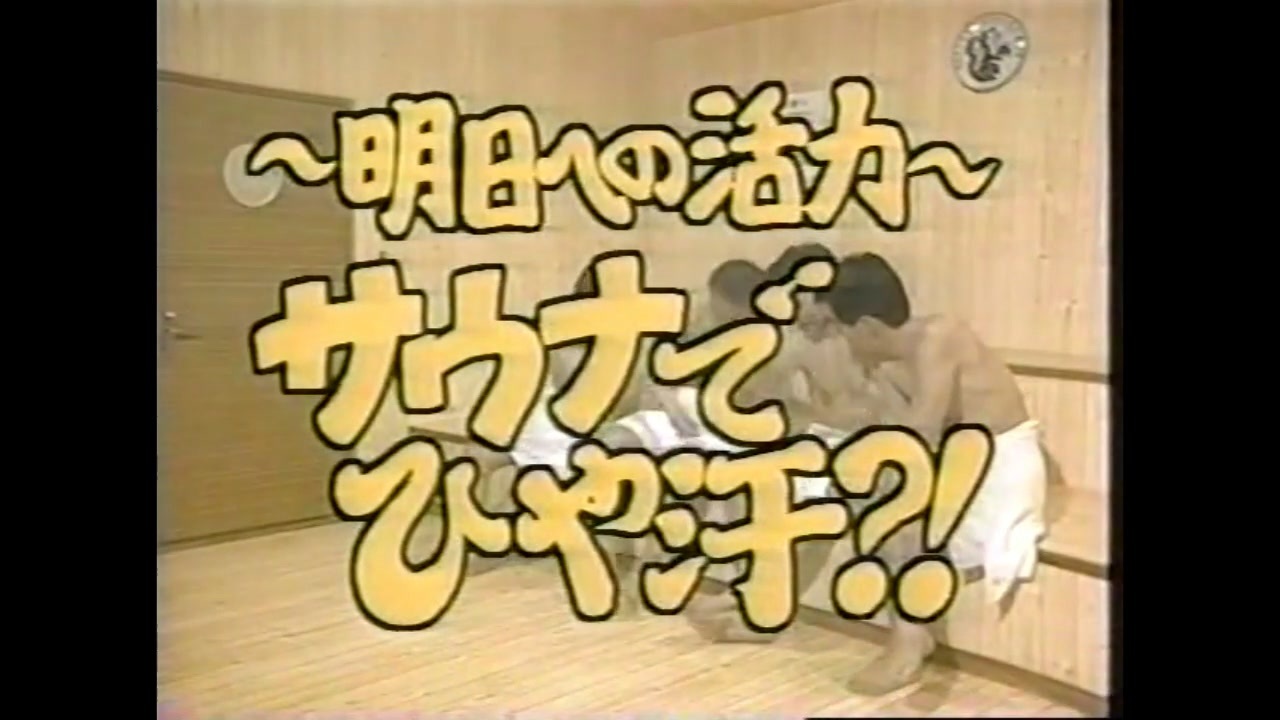 サウナ