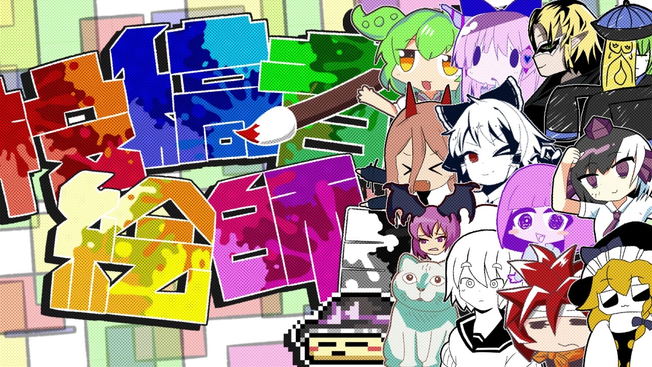 【合作】投稿者×絵師合作3