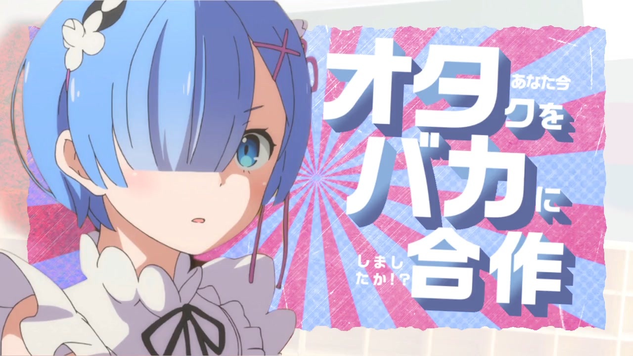 あなた今オタクをバカにしましたか!?合作