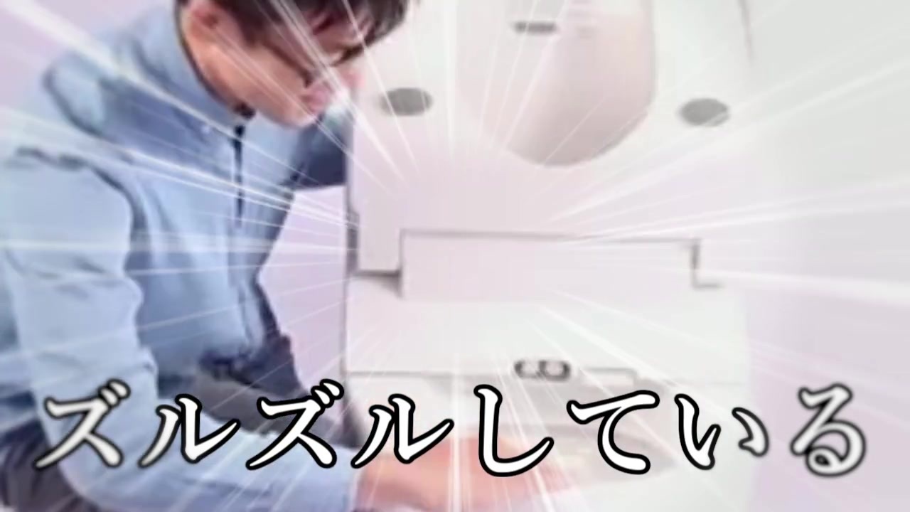 うわぁ〜、このトイレ、ズルズルしている!
