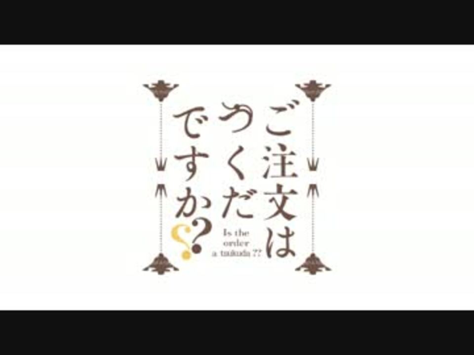 ご注文はつくだですか??