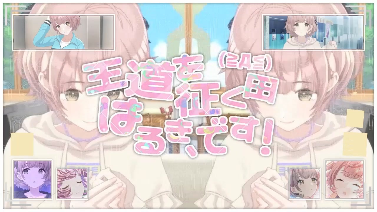 王道を征く田はるき、です!