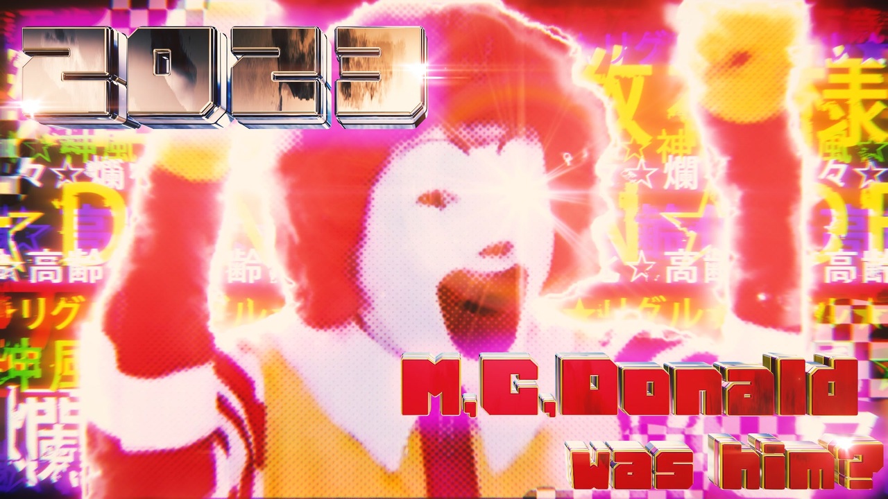 【15周年記念合作】M.C.ドナルドは今もダンスに夢中なのか?最終鬼畜道化師ドナルド・M(2023 Remix)