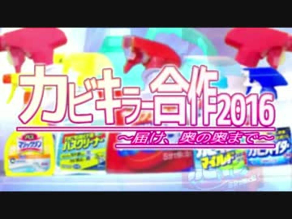 カビキラー合作2016~届け、奥の奥まで~