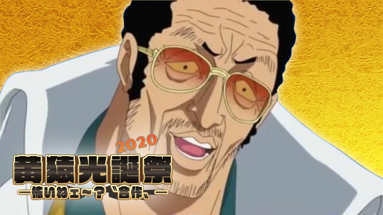 黄猿光誕祭2020 「怖いねェ〜??合作?」