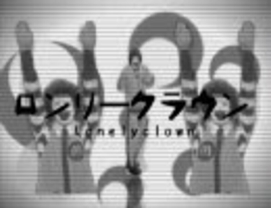 【ドナルド】ロンリークラウン【ローリンガール】PV再現(再うp)