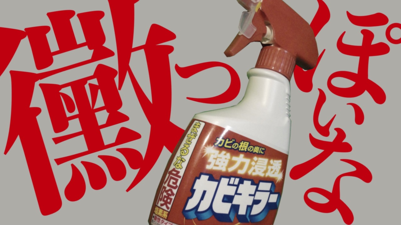 黴っぽいな