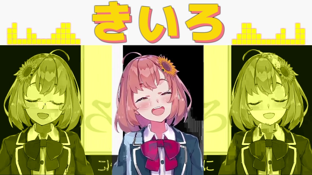 本間ひまわり「きいろぉぉぉぉぉおおおお!!!!」