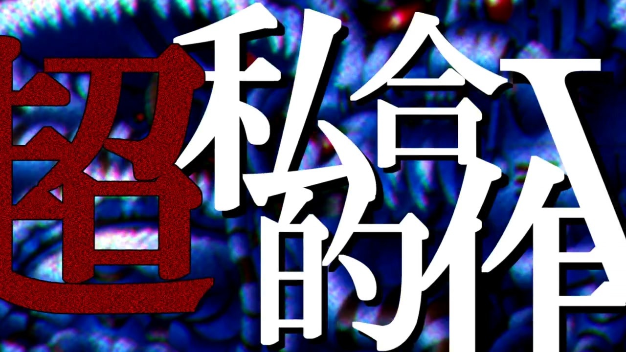 超私的合作? 〜いわれなきリベンジスマブラアレンジver.〜【私的オールスター】