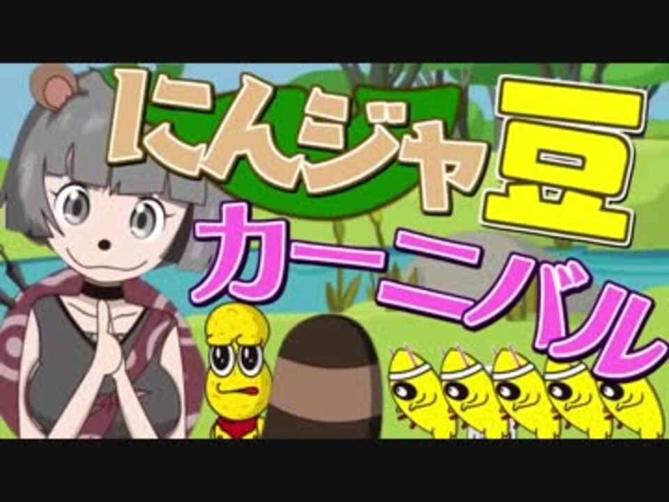 にんジャ豆カーニバル!!