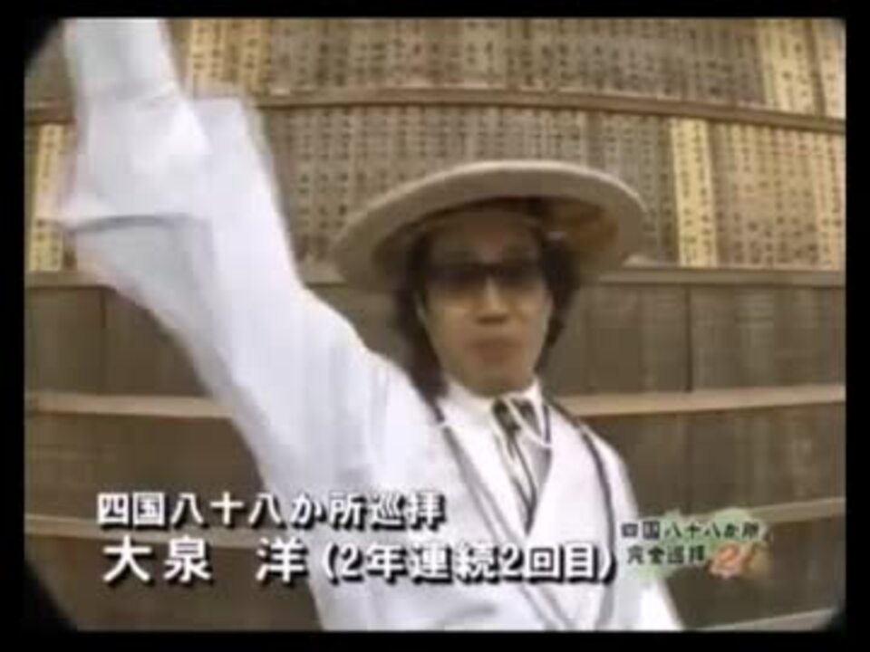 【どうでしょうMAD】四国八十八ケ所言えるかな?