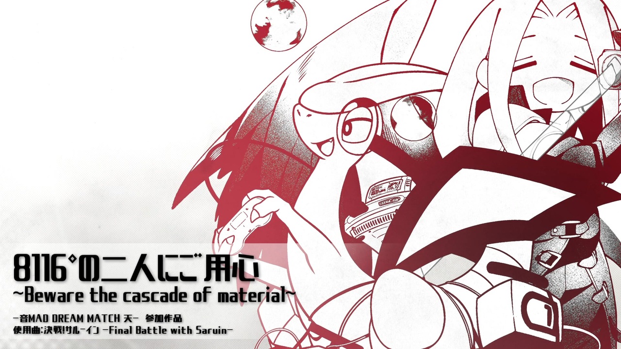 【音MDM天】決戦!マリオvsセフィロス -Game Battle with OTOMAD All Stars-