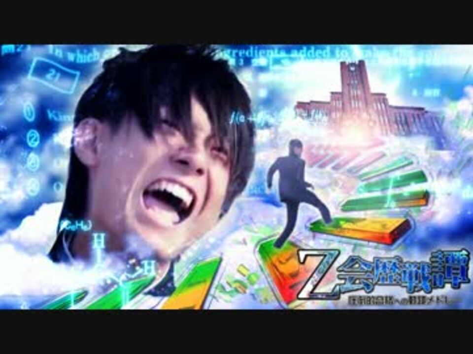 【合作】Z会歴戦譚 ~ 圧倒的合格への軌跡メドレー