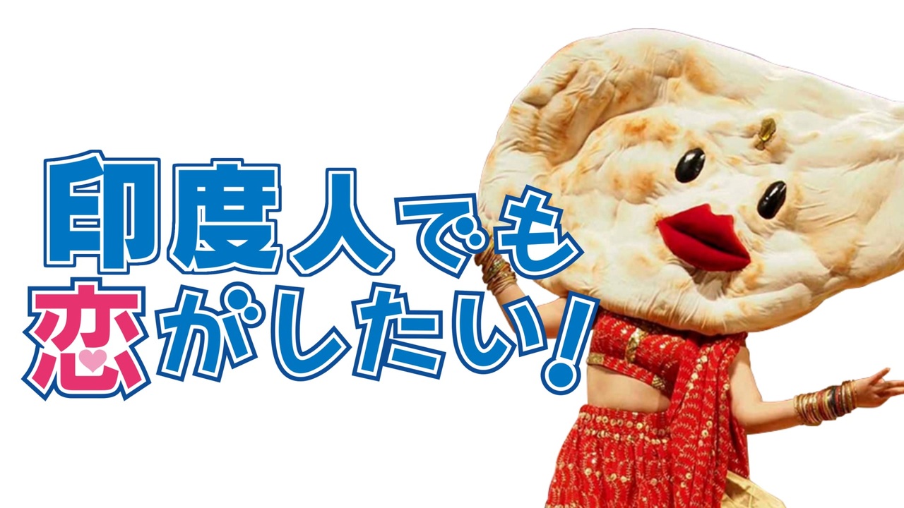 印度人でも恋がしたい!