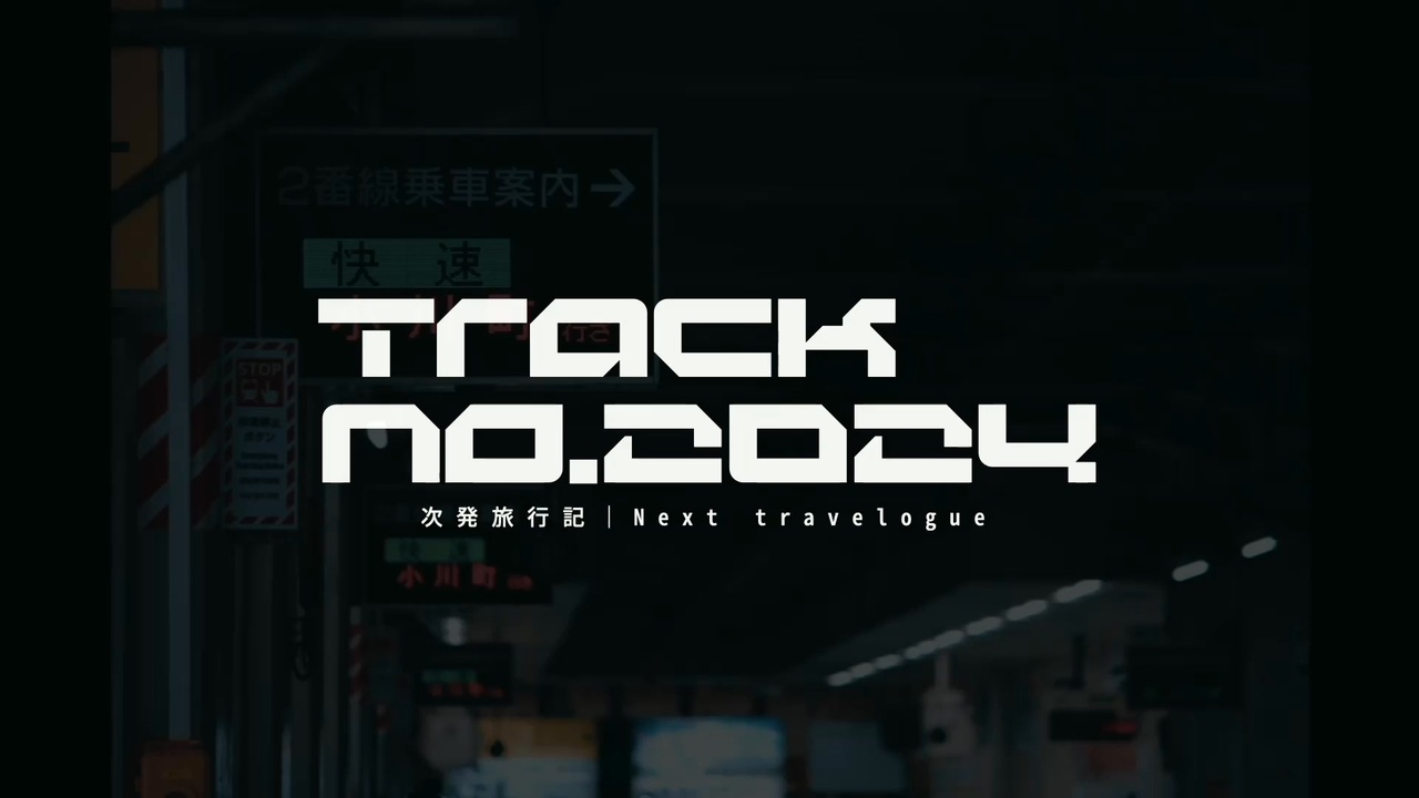 【合作】Track No.2024 - 次発旅行記|Next travelogue