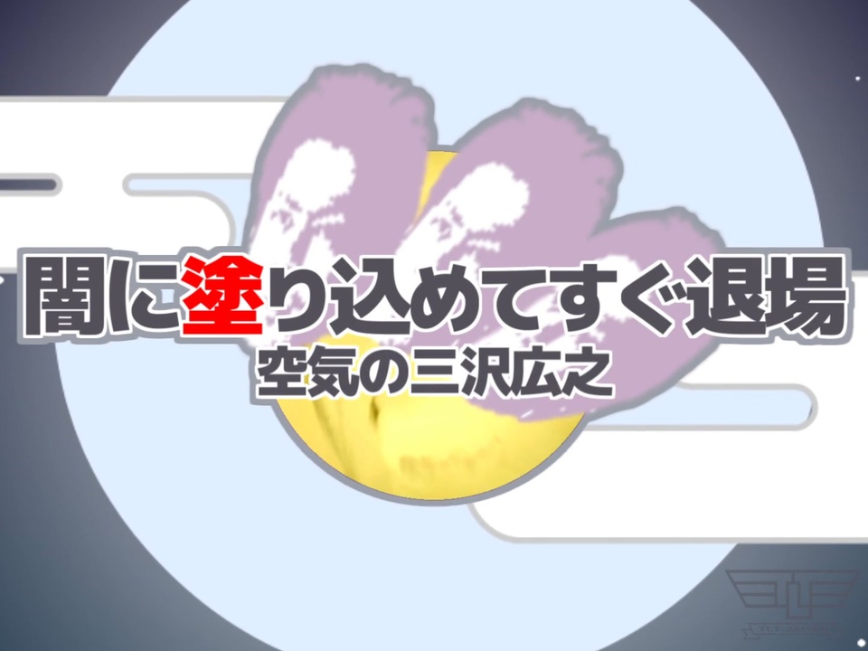 闇に塗り込めてすぐ退場~空気の三沢広之