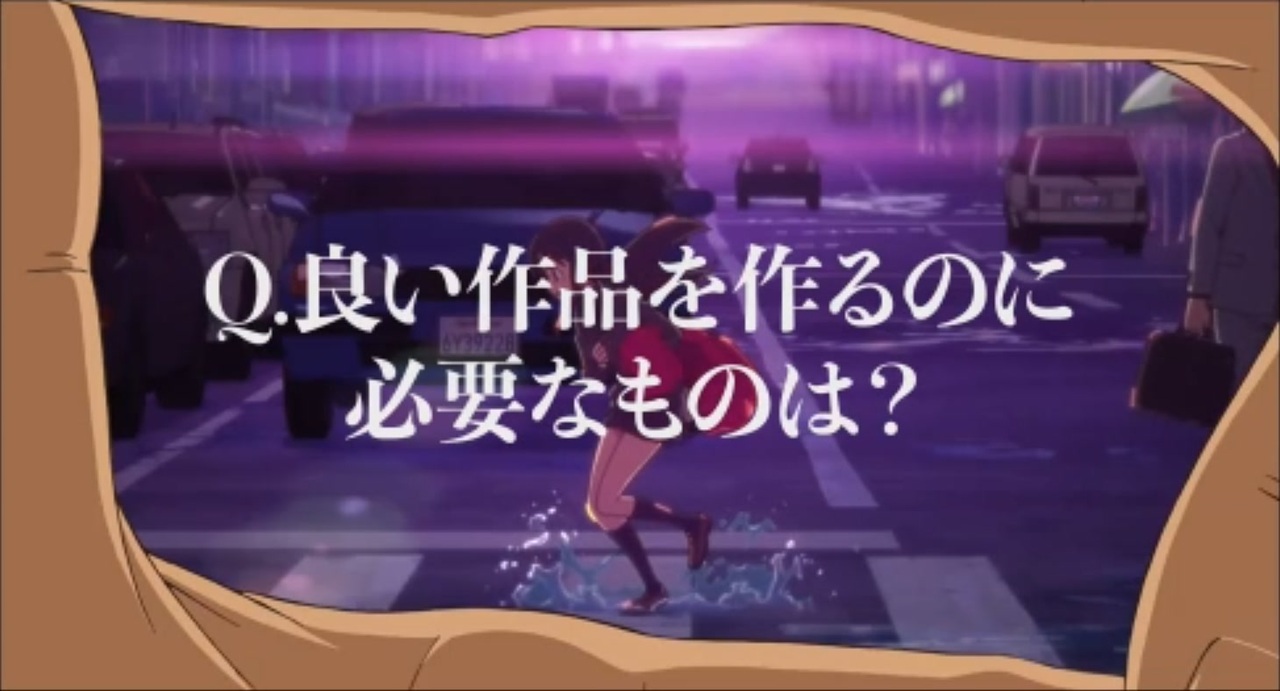 Q.良い作品を作るのに必要なものは?
